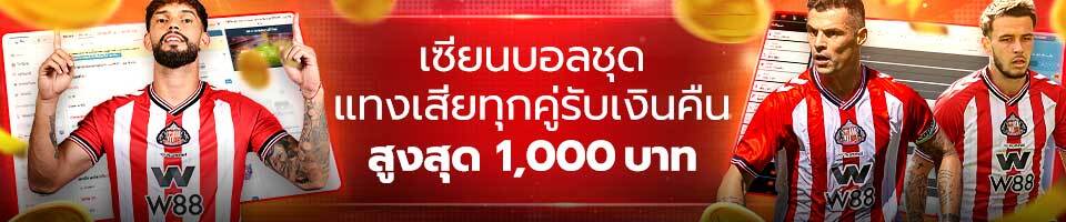 โปรโมชั่น w88